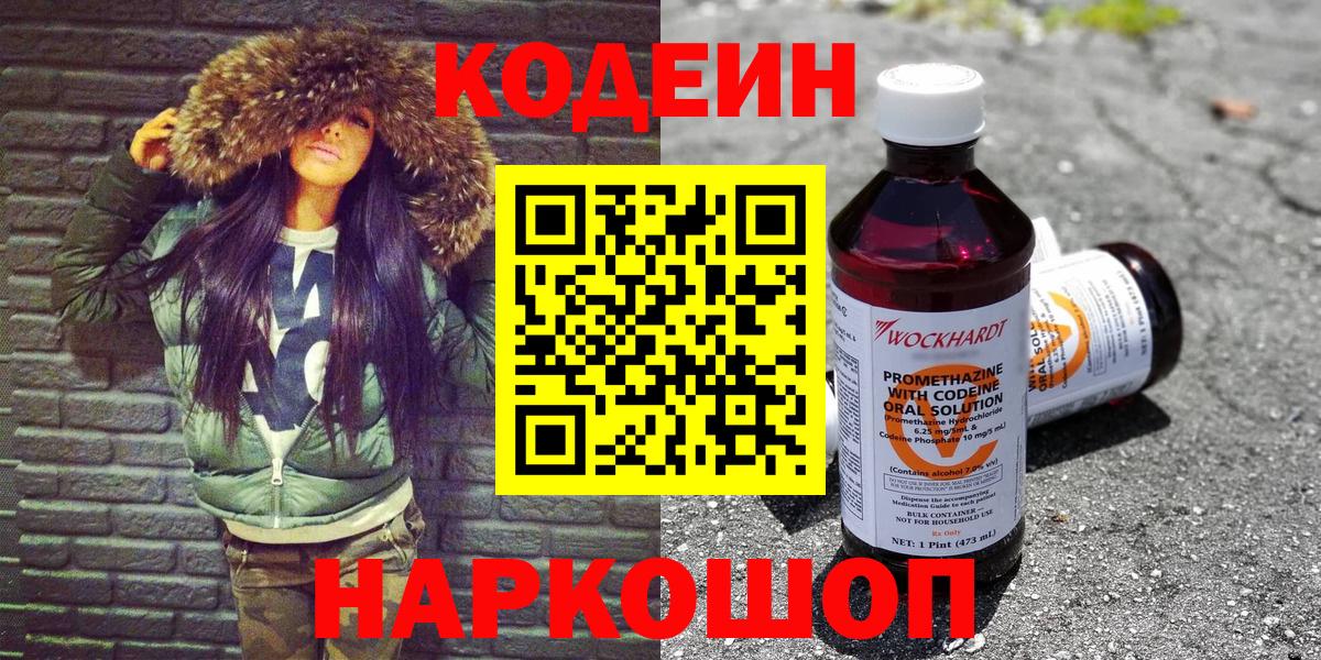 Кодеиновый сироп Lean Purple Drank  Вход с VPN  Кодеин напиток Lean (лин)  Саяногорск 