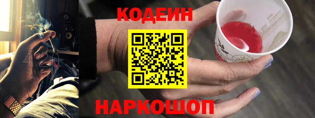 Codein напиток Lean (лин) Саяногорск